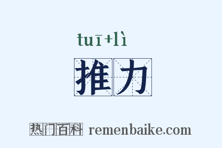 推力是什么意思的图片